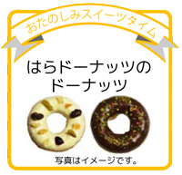 はらドーナッツ
