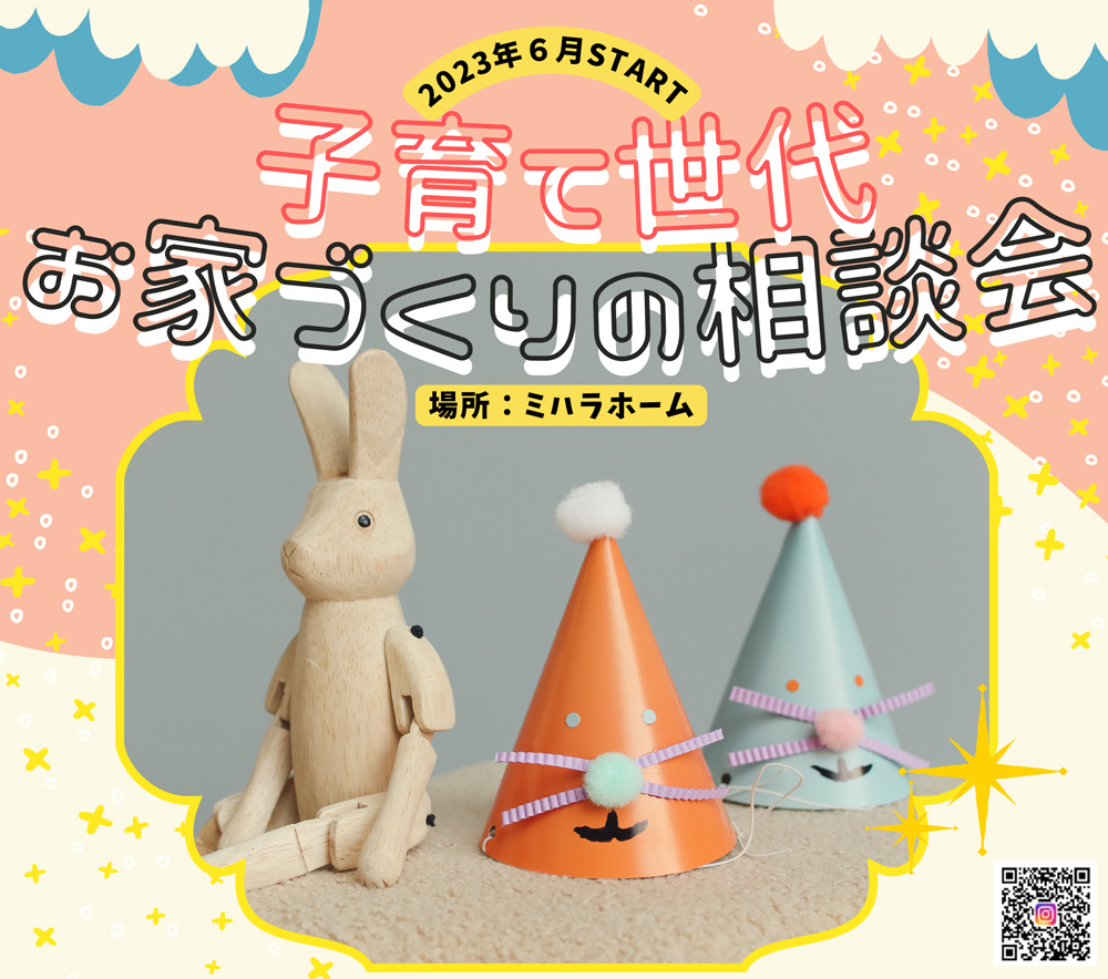 6月のイベント**子育て世代お家づくり相談会 **