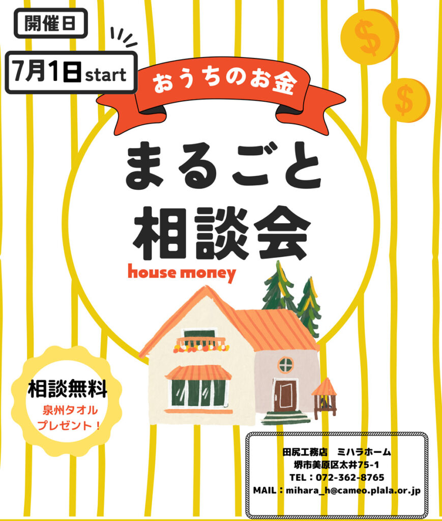 7月のイベント**おうちのお金まるごと相談会 **