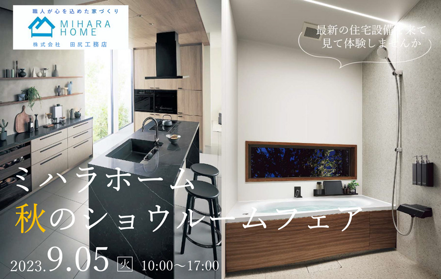 9月のイベント **秋のショウルームフェア **