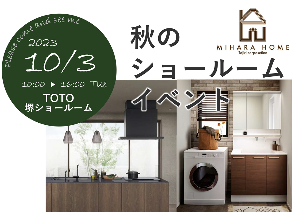 10月のイベント**秋のショールームイベント **