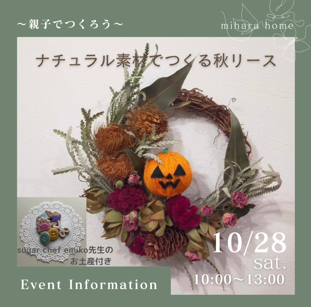 **親子でつくろう ナチュラル素材でつくる秋リース **イベント開催!