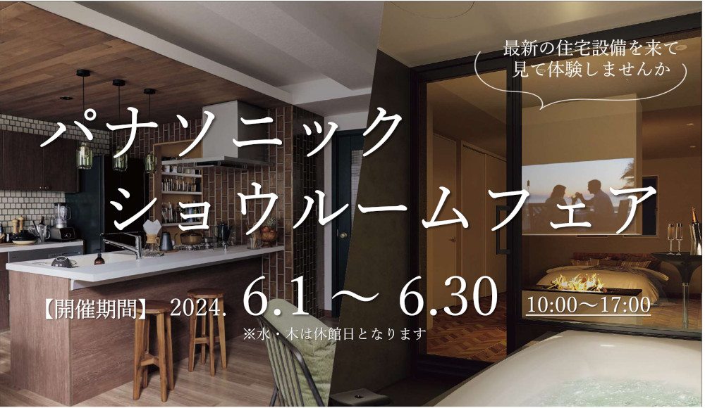 6月のイベント **パナソニック ショウルームフェア **